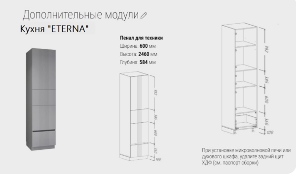 Пенал для техники : 600 шир./ 584 гл. /2460 выс.
